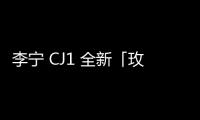 李寧 CJ1 全新「玫瑰之城」配色鞋款上架，又一配色絕唱？