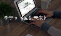 李寧 x 《回到未來》全新聯名 001 Unblock 鞋款開售