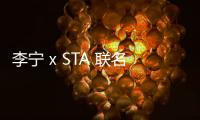 李寧 x STA 聯名全城 10 鞋款系列搶先預覽