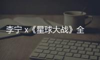 李寧 x《星球大戰》全新聯名鞋款即將開催～