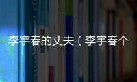 李宇春的丈夫（李宇春個人資料老公）