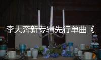 李大奔新專輯先行單曲《殺死浪漫》今日上線，詮釋戀愛甜澀新況味