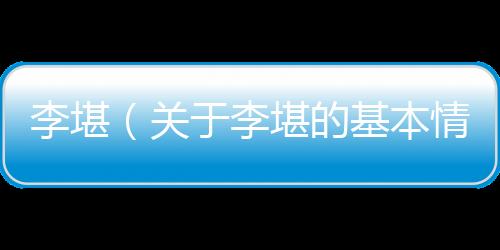 李堪（關于李堪的基本情況說明介紹）