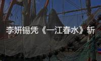 李妍錫憑《一江春水》斬獲FIRST青年電影展最佳演員