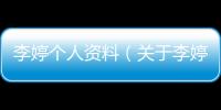 李婷個人資料（關于李婷個人資料的基本情況說明介紹）