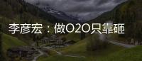 李彥宏：做O2O只靠砸錢肯定沒戲