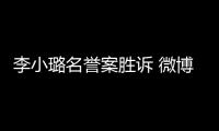 李小璐名譽案勝訴 微博置頂同時表示道歉