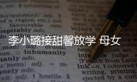 李小璐接甜馨放學 母女二人一路牽手十分有愛