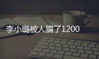 李小璐被人騙了1200萬 這是真的嗎