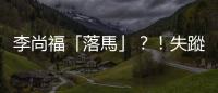 李尚福「落馬」？！失蹤兩週 傳涉嫌貪腐正接受調查