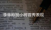 李隼稱贊小將首秀表現(xiàn) 王曼昱:望以后能承擔(dān)重任