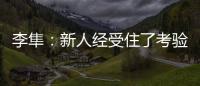 李隼：新人經受住了考驗 孫穎莎：我有必勝的信念