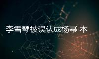 李雪琴被誤認成楊冪 本尊回復：楊冪你好