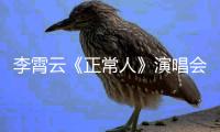 李霄云《正常人》演唱會1月上演 預售啟動【娛樂新聞】風尚中國網