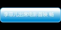 李菲兒出席電影首映 暢聊閨蜜熱愛文藝片【娛樂新聞】風尚中國網