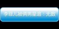 李菲兒被倆男星追：無數次覺得自己像第三者【娛樂新聞】風尚中國網