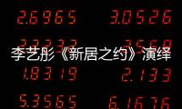 李藝彤《新居之約》演繹后浪女孩成長圖鑒