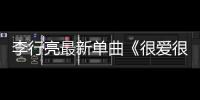 李行亮最新單曲《很愛很愛的》MV首發(fā)【娛樂(lè)新聞】風(fēng)尚中國(guó)網(wǎng)