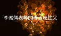 李誠儒老師的毒舌屬性又回來了 還是那個熟悉的配方啊