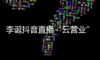 李誕抖音直播“云營業”，“線上演出”時代全面到來？