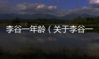 李谷一年齡（關于李谷一年齡的基本情況說明介紹）