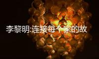 李黎明:連接每個家的故事