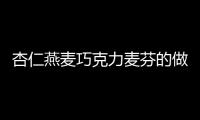 杏仁燕麥巧克力麥芬的做法