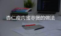 杏仁瘦肉蜜棗煲的做法