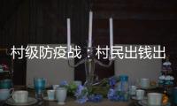 村級防疫戰：村民出錢出力 黨員干部做表率