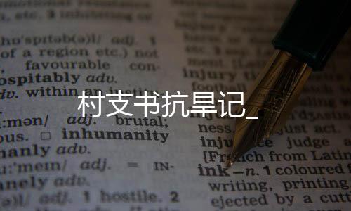 村支書抗旱記_