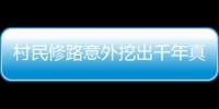 村民修路意外挖出千年真龍是真的嗎?墜龍事件揭秘