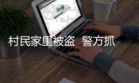 村民家里被盜  警方抓獲出獄男子