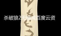 殺破狼2無(wú)刪減百度云資源（殺破狼2百度云資源）