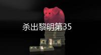 殺出黎明第35