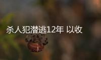 殺人犯潛逃12年 以收破爛為生 智能系統(tǒng)讓其現(xiàn)形