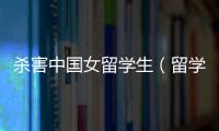 殺害中國女留學(xué)生（留學(xué)生殺中國女友）