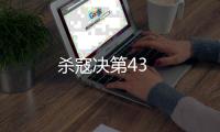 殺寇決第43