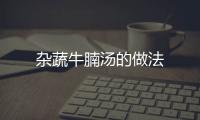 雜蔬牛腩湯的做法