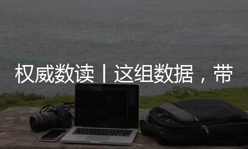 權威數讀丨這組數據，帶你讀懂“軌道上的京津冀”