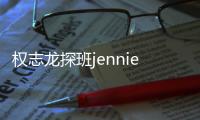 權志龍探班jennie 二人2月份時就被爆出過緋聞