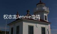 權志龍Jennie戀情疑曝光 據傳兩個人已經戀愛超一年了