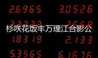 杉咲花飯豐萬理江合影公開 粉絲紛紛留言稱贊