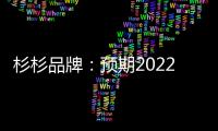 杉杉品牌：預期2022年綜合溢利凈額不低于1500萬元