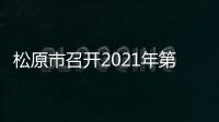 松原市召開2021年第十三場疫情防控工作新聞發布會