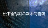 松下全球副總裁本間哲朗： 進博會是外企洞察中國市場變化的絕佳平臺