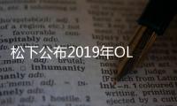 松下公布2019年OLED電視陣容 共計八款電視新品