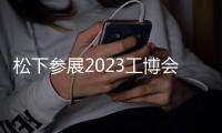 松下參展2023工博會 發布伺服電機MINAS A7系列等多種新品