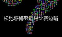 松弛感梅努邊踢比賽邊嚼口香糖邊路1突3險些成功！