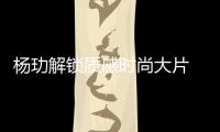 楊玏解鎖質感時尚大片 深邃眼神展熟男魅力