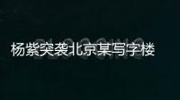 楊紫突襲北京某寫字樓 貼心為男生涂護(hù)手霜